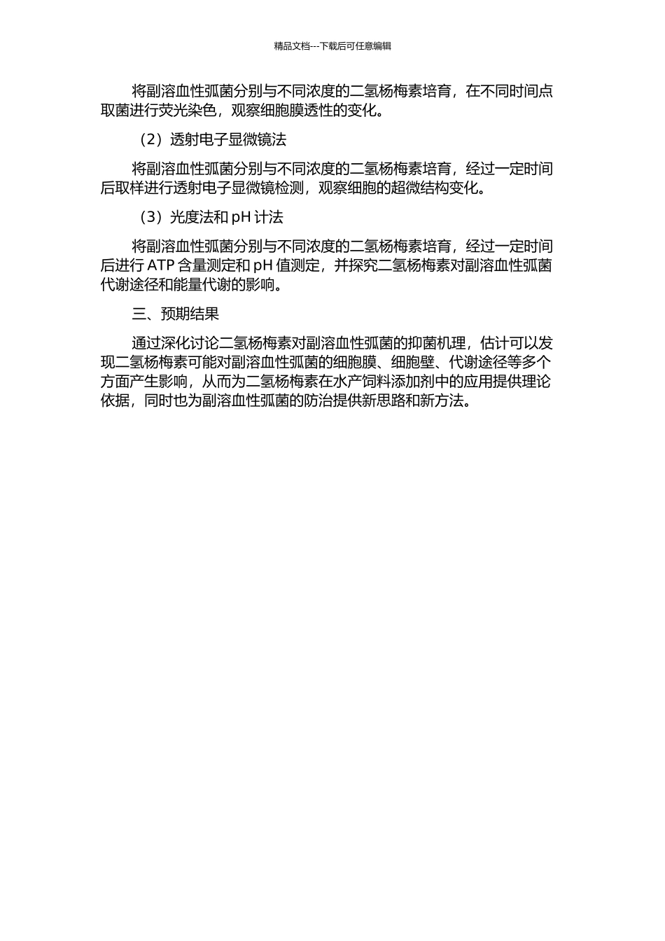 二氢杨梅素对副溶血性弧菌的抑菌机理探讨的开题报告_第2页