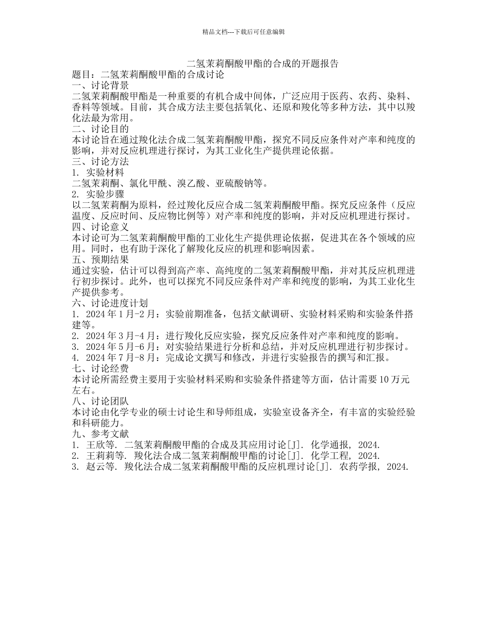 二氢茉莉酮酸甲酯的合成的开题报告_第1页