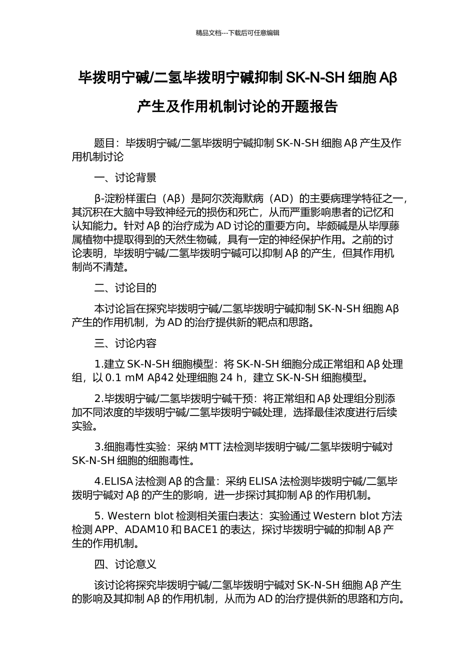 二氢毕拨明宁碱抑制SK-N-SH细胞Aβ产生及作用机制研究的开题报告_第1页