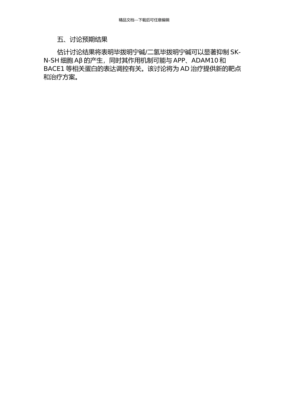 二氢毕拨明宁碱抑制SK-N-SH细胞Aβ产生及作用机制研究的开题报告_第2页