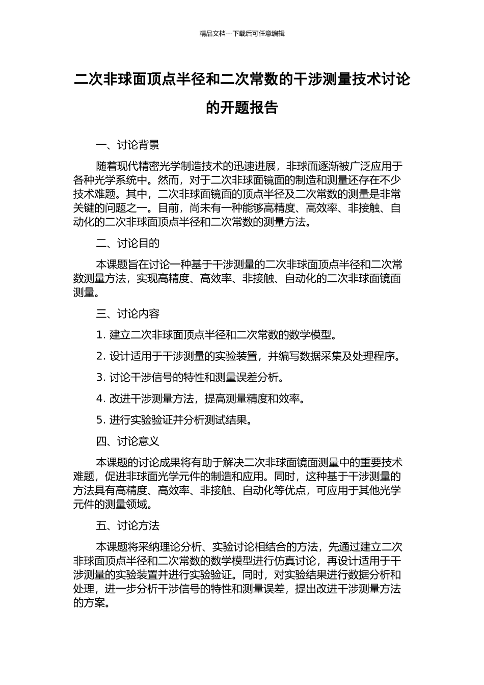 二次非球面顶点半径和二次常数的干涉测量技术研究的开题报告_第1页