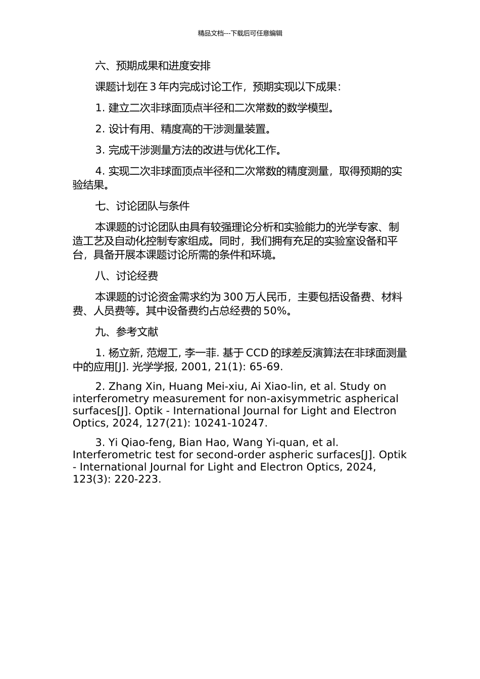 二次非球面顶点半径和二次常数的干涉测量技术研究的开题报告_第2页