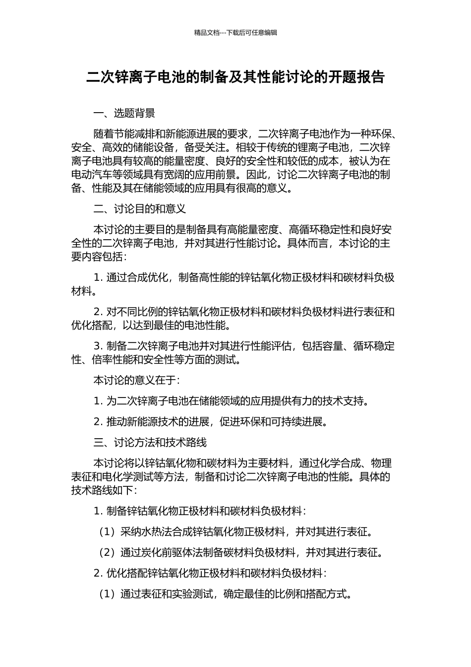 二次锌离子电池的制备及其性能研究的开题报告_第1页