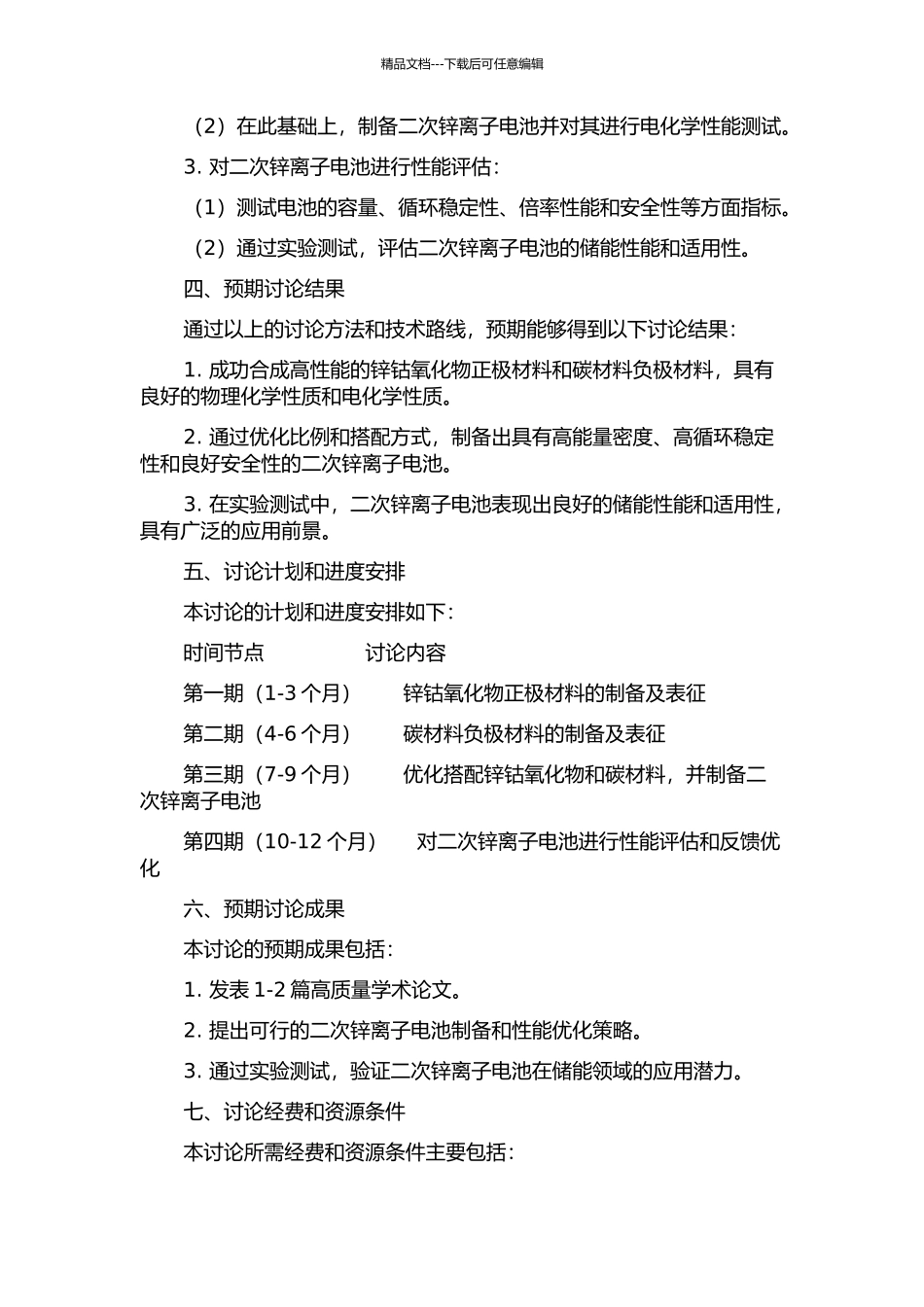 二次锌离子电池的制备及其性能研究的开题报告_第2页