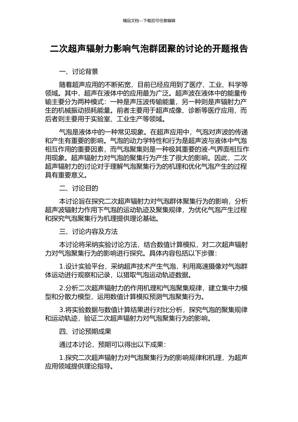 二次超声辐射力影响气泡群团聚的研究的开题报告_第1页