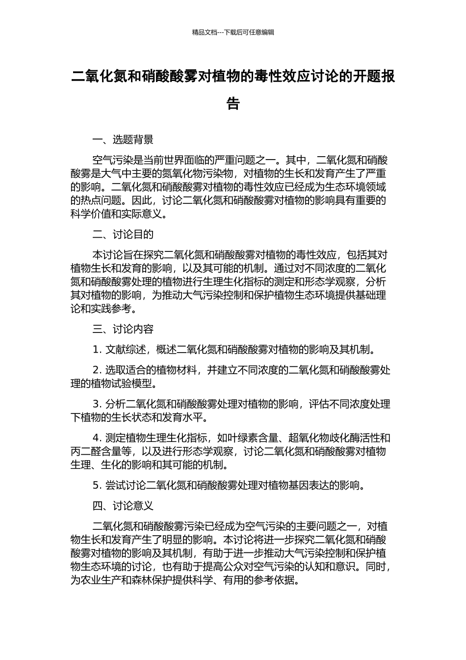 二氧化氮和硝酸酸雾对植物的毒性效应研究的开题报告_第1页