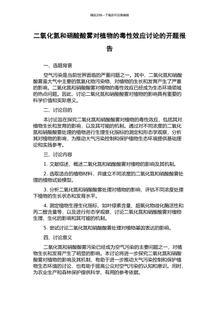 二氧化氮和硝酸酸雾对植物的毒性效应研究的开题报告