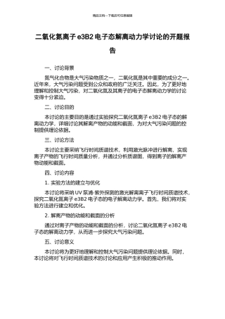 二氧化氮离子e3B2电子态解离动力学研究的开题报告