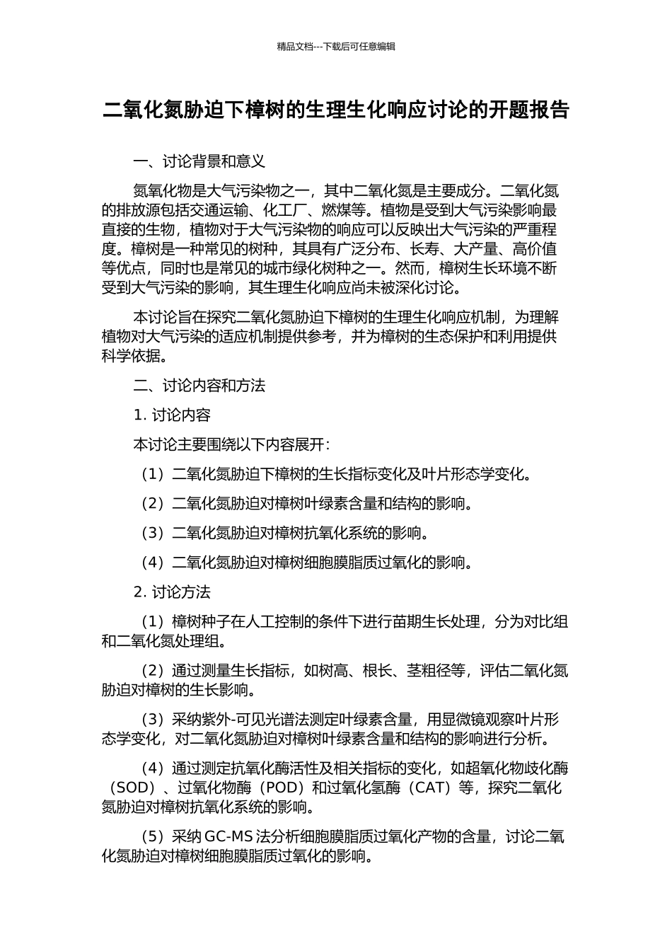 二氧化氮胁迫下樟树的生理生化响应研究的开题报告_第1页