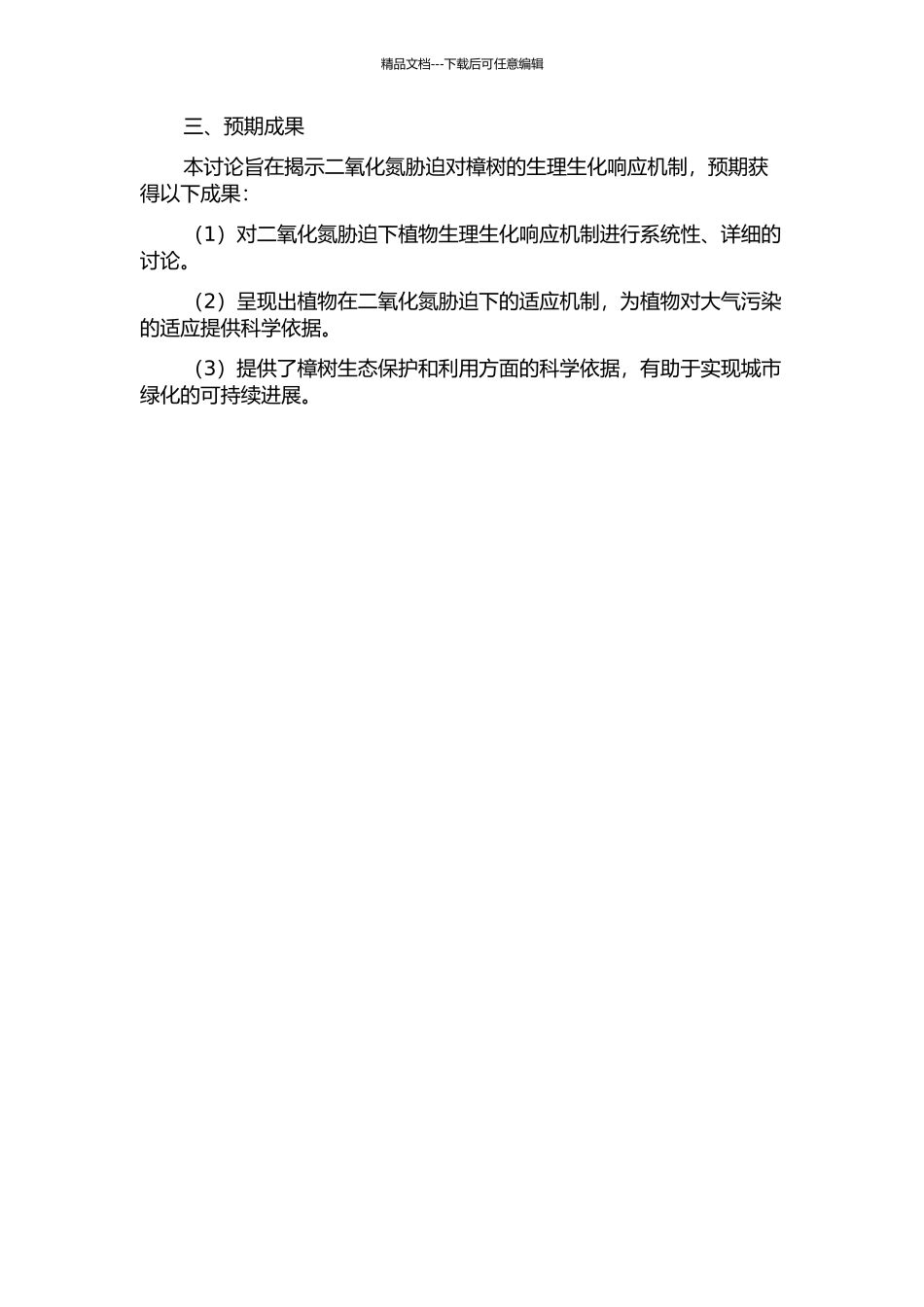 二氧化氮胁迫下樟树的生理生化响应研究的开题报告_第2页