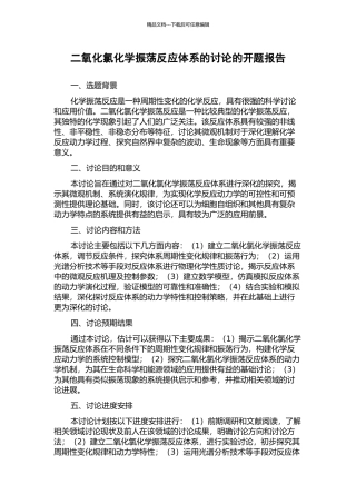 二氧化氯化学振荡反应体系的研究的开题报告