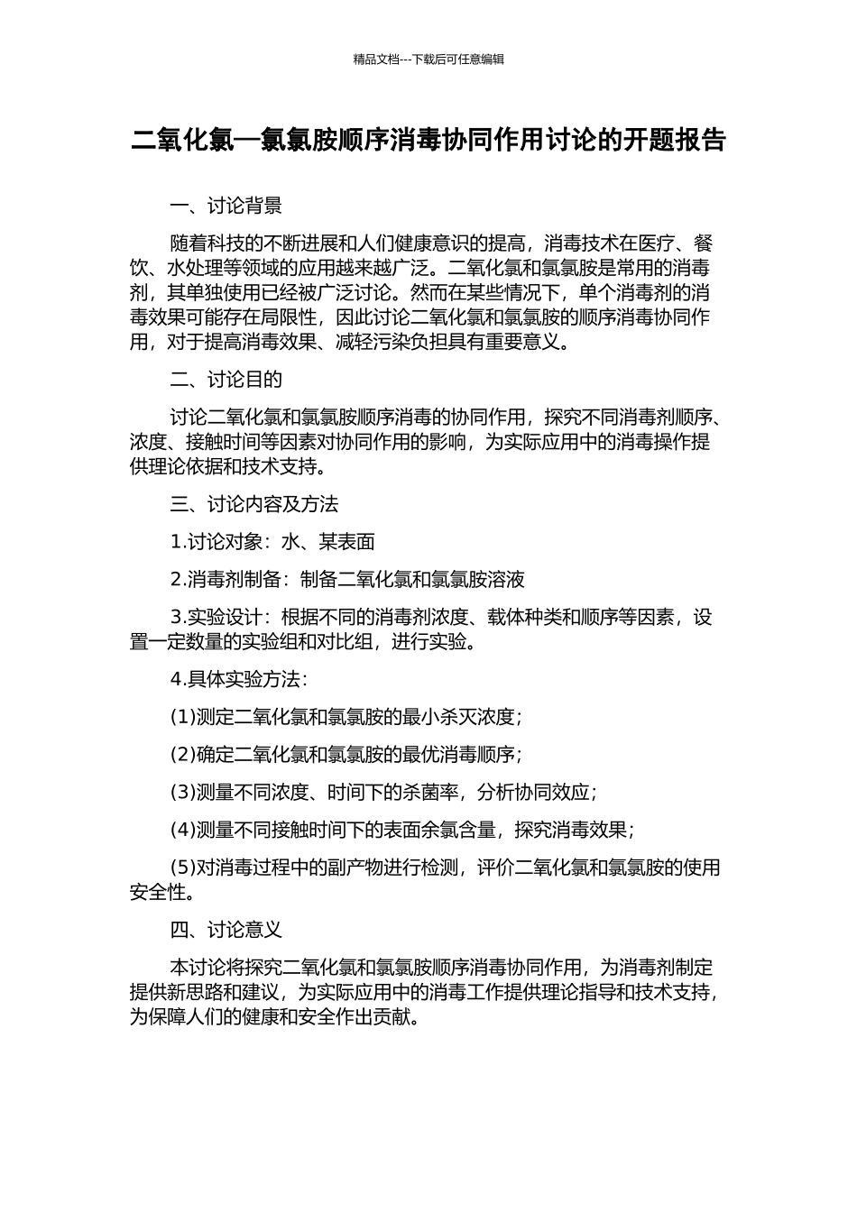 二氧化氯—氯氯胺顺序消毒协同作用研究的开题报告_第1页