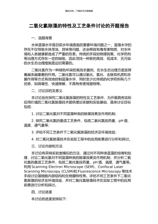 二氧化氯除藻的特性及工艺条件研究的开题报告