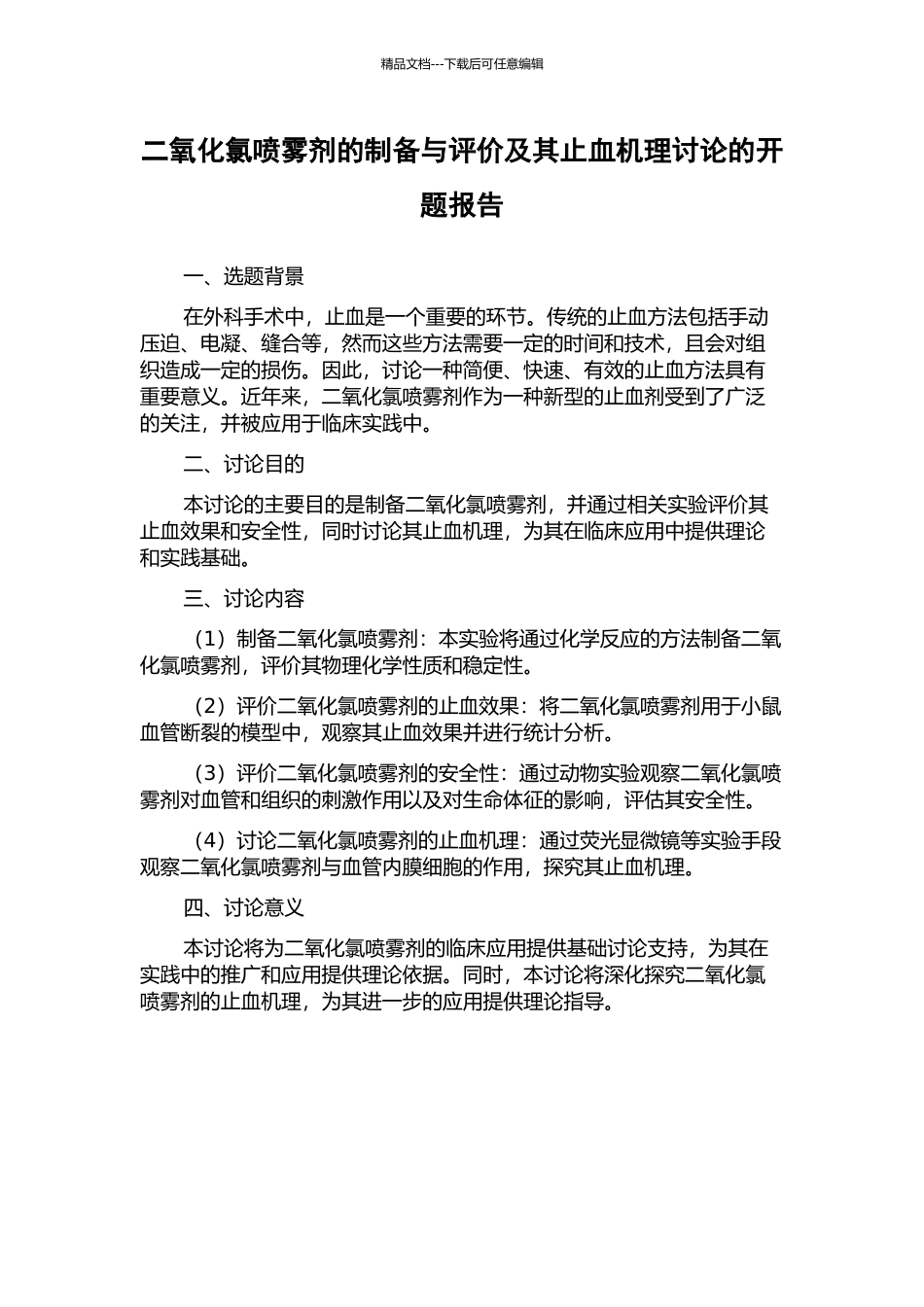 二氧化氯喷雾剂的制备与评价及其止血机理研究的开题报告_第1页
