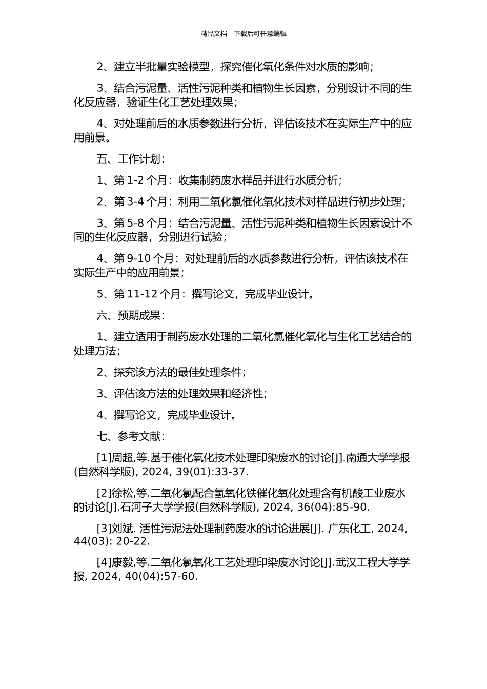 二氧化氯催化氧联合生化工艺处理制药废水的研究及工程应用的开题报告_第2页