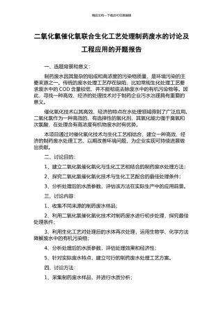 二氧化氯催化氧联合生化工艺处理制药废水的研究及工程应用的开题报告