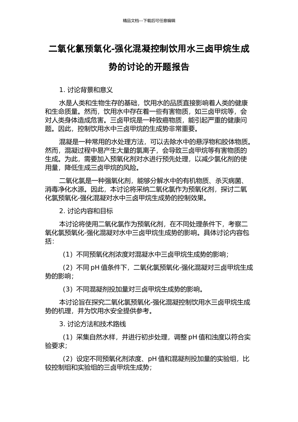 二氧化氯预氧化-强化混凝控制饮用水三卤甲烷生成势的研究的开题报告_第1页