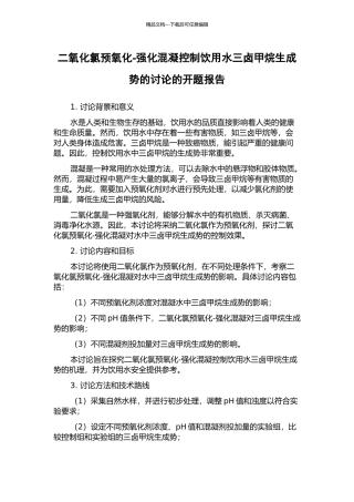 二氧化氯预氧化-强化混凝控制饮用水三卤甲烷生成势的研究的开题报告