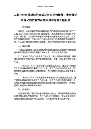 二氧化硅介孔材料的合成及其在药物缓释、贵金属纳米催化剂负载方面的应用研究的开题报告