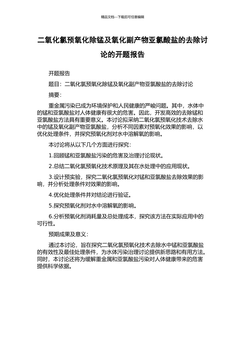 二氧化氯预氧化除锰及氧化副产物亚氯酸盐的去除研究的开题报告_第1页