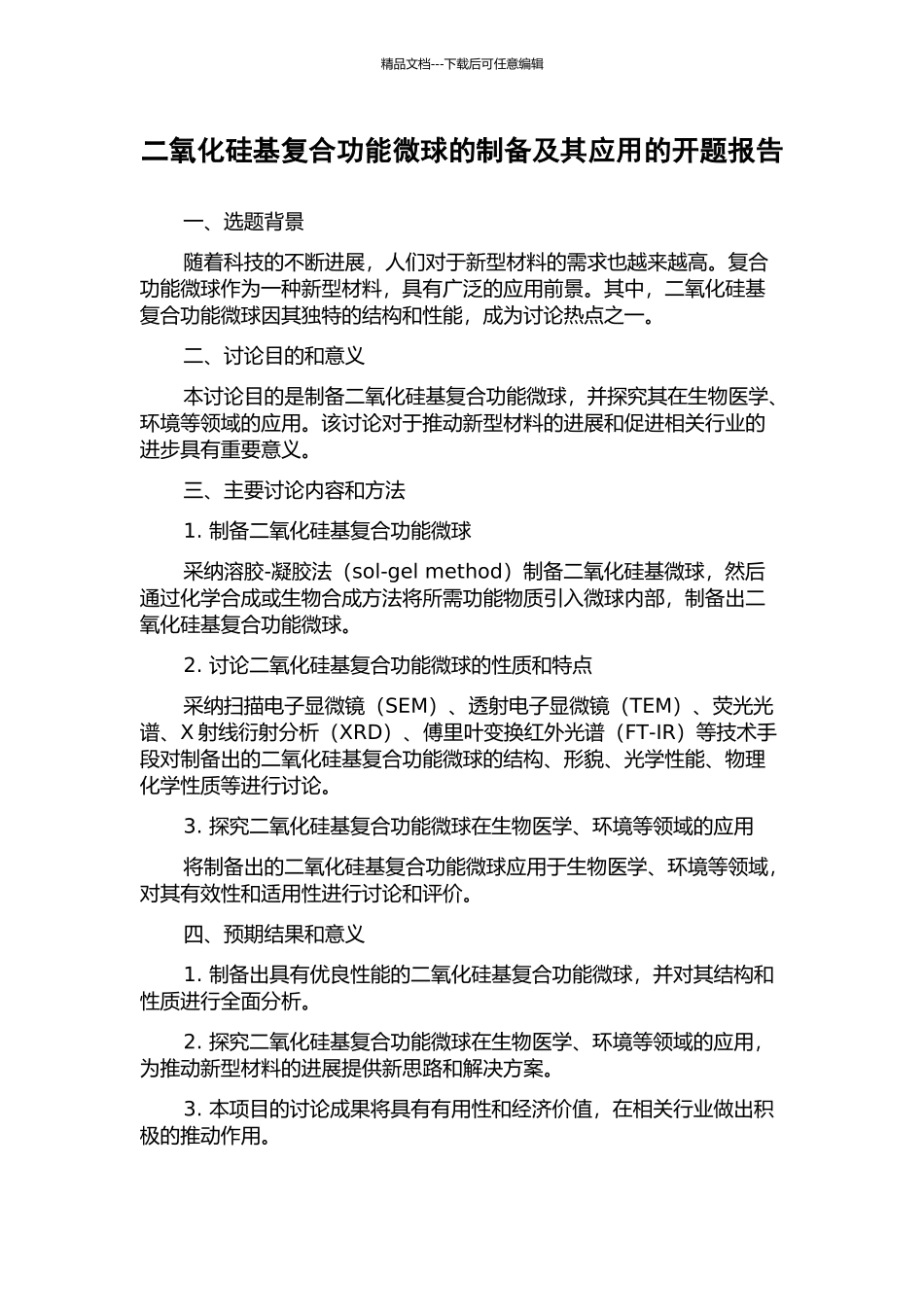 二氧化硅基复合功能微球的制备及其应用的开题报告_第1页