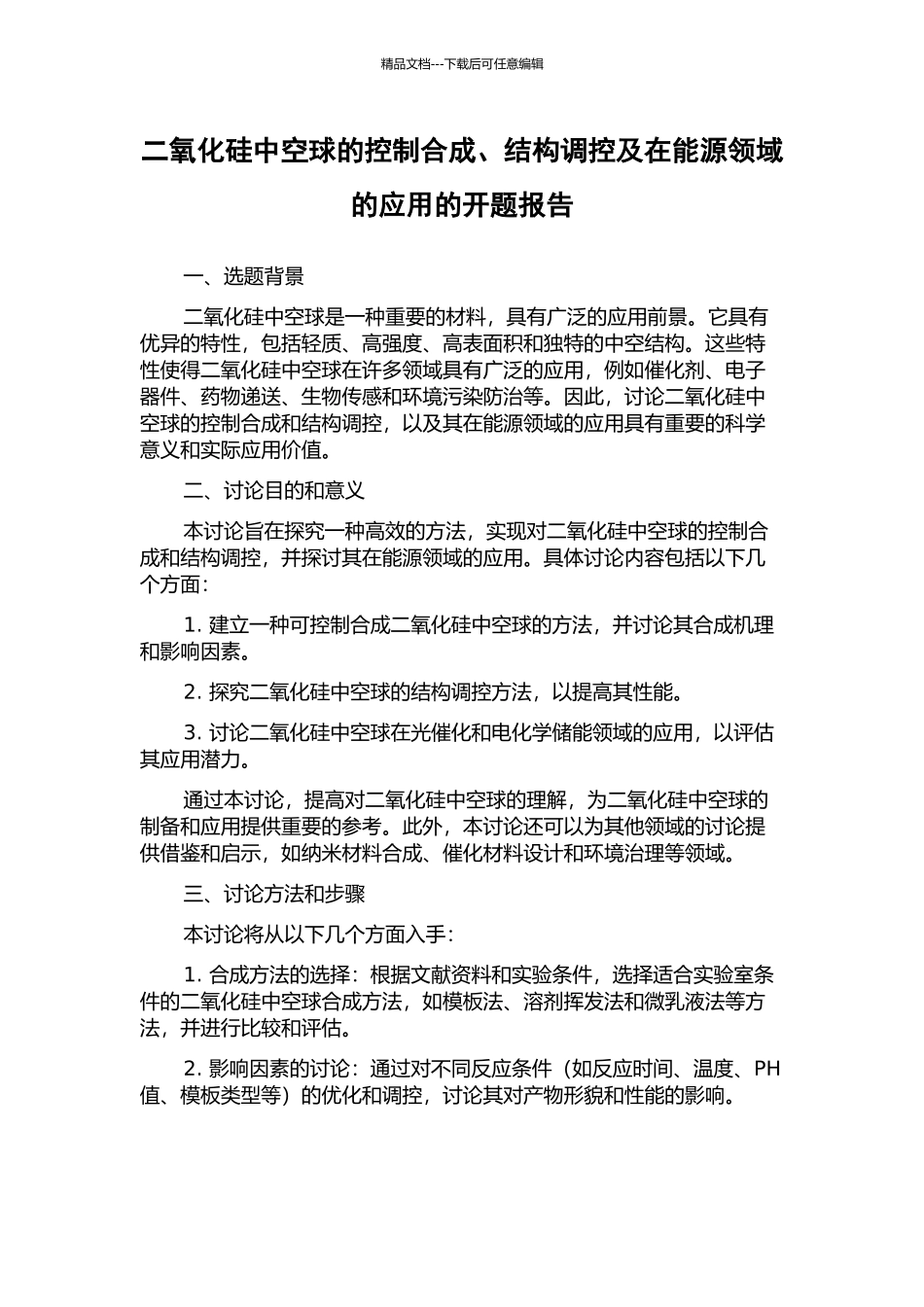 二氧化硅中空球的控制合成、结构调控及在能源领域的应用的开题报告_第1页