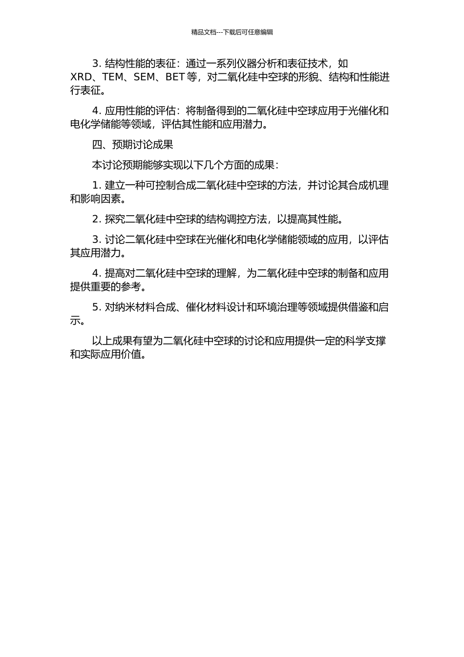 二氧化硅中空球的控制合成、结构调控及在能源领域的应用的开题报告_第2页