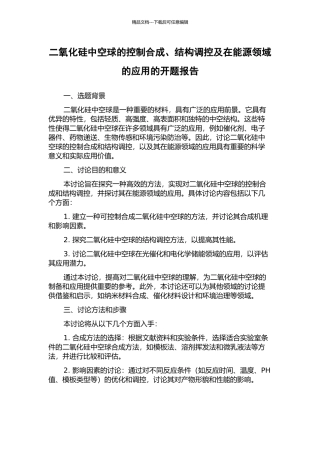 二氧化硅中空球的控制合成、结构调控及在能源领域的应用的开题报告
