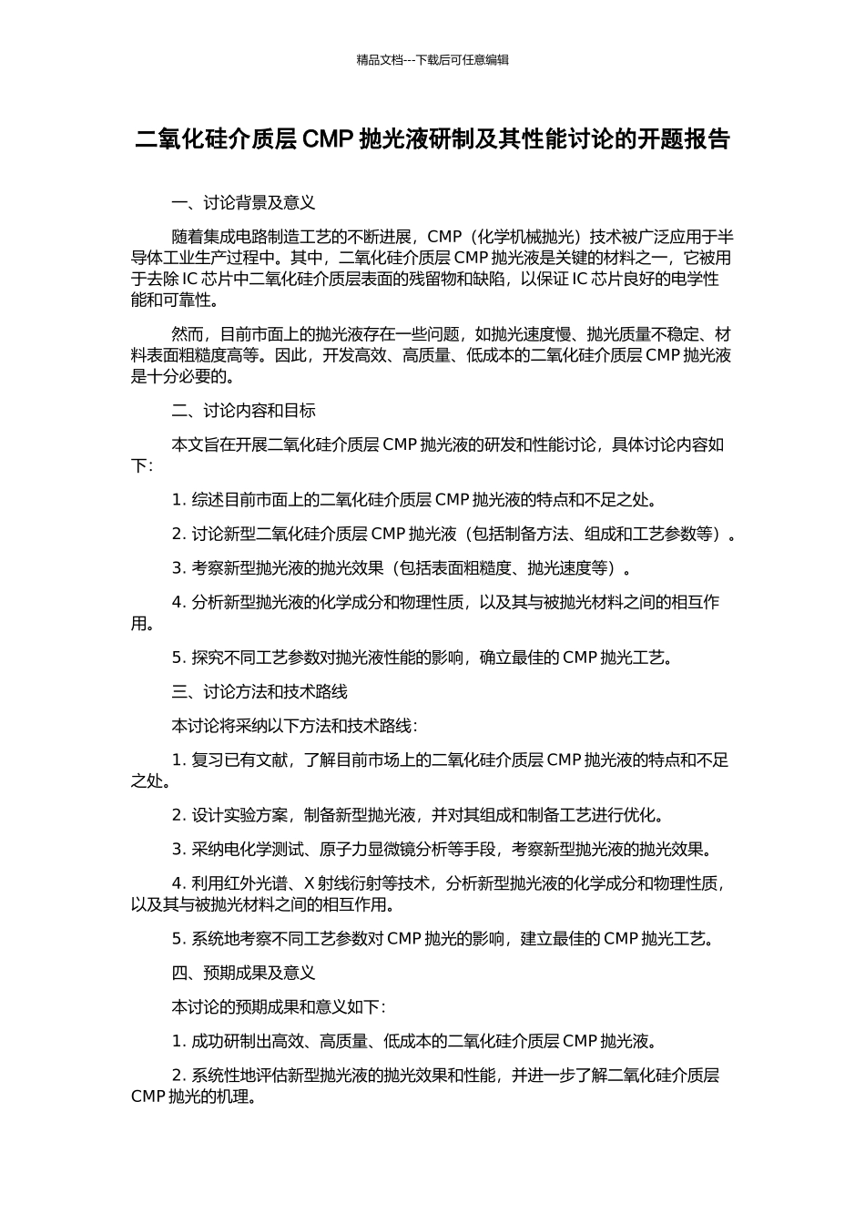 二氧化硅介质层CMP抛光液研制及其性能研究的开题报告_第1页