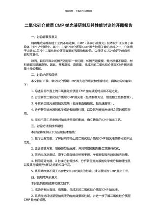 二氧化硅介质层CMP抛光液研制及其性能研究的开题报告