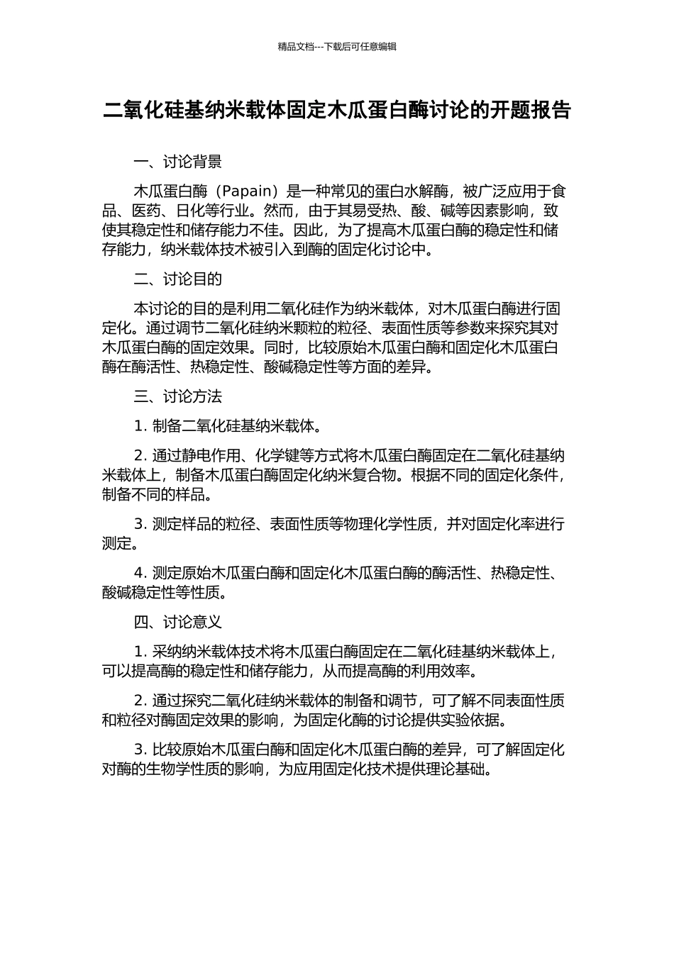 二氧化硅基纳米载体固定木瓜蛋白酶研究的开题报告_第1页