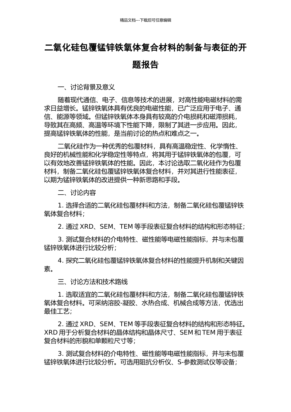二氧化硅包覆锰锌铁氧体复合材料的制备与表征的开题报告_第1页