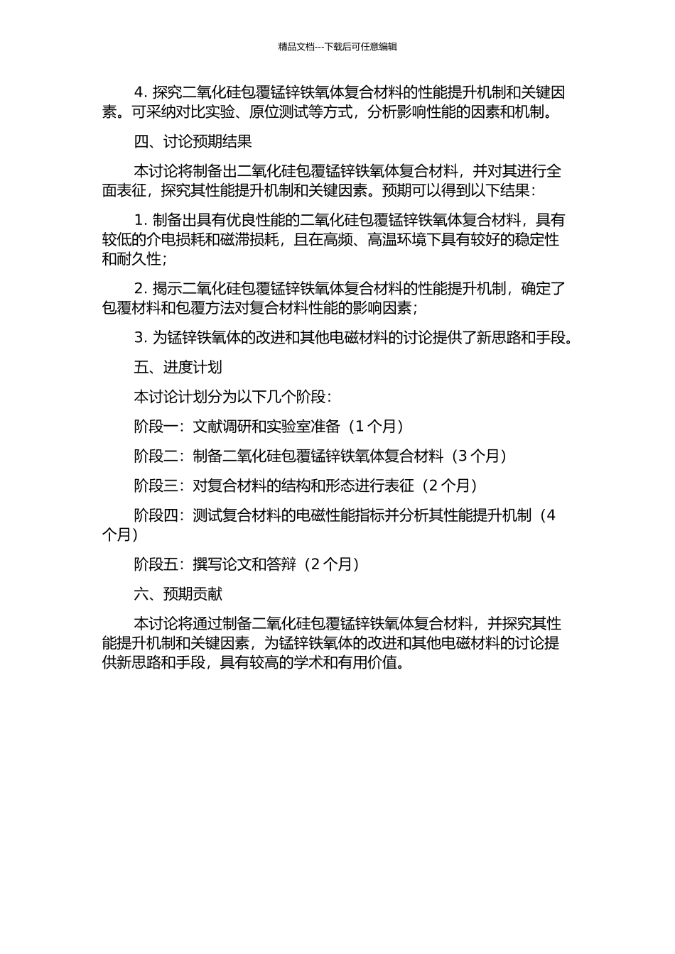 二氧化硅包覆锰锌铁氧体复合材料的制备与表征的开题报告_第2页