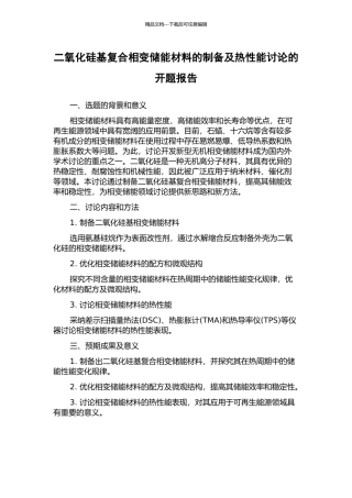 二氧化硅基复合相变储能材料的制备及热性能研究的开题报告