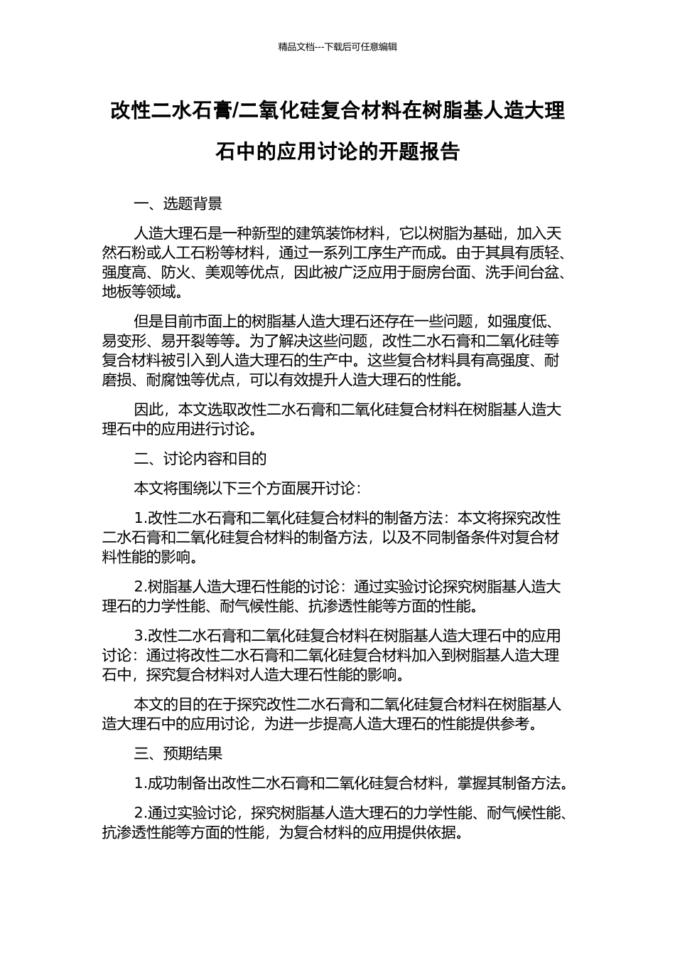 二氧化硅复合材料在树脂基人造大理石中的应用研究的开题报告_第1页
