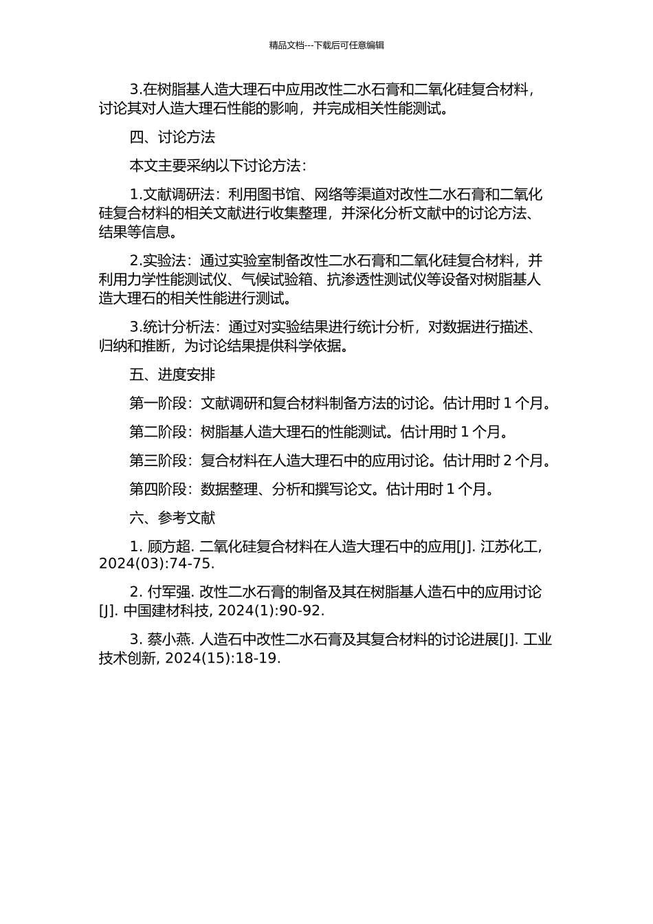 二氧化硅复合材料在树脂基人造大理石中的应用研究的开题报告_第2页