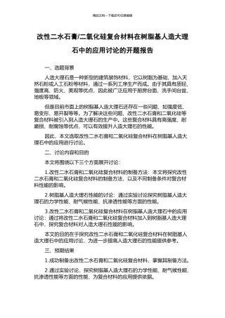 二氧化硅复合材料在树脂基人造大理石中的应用研究的开题报告