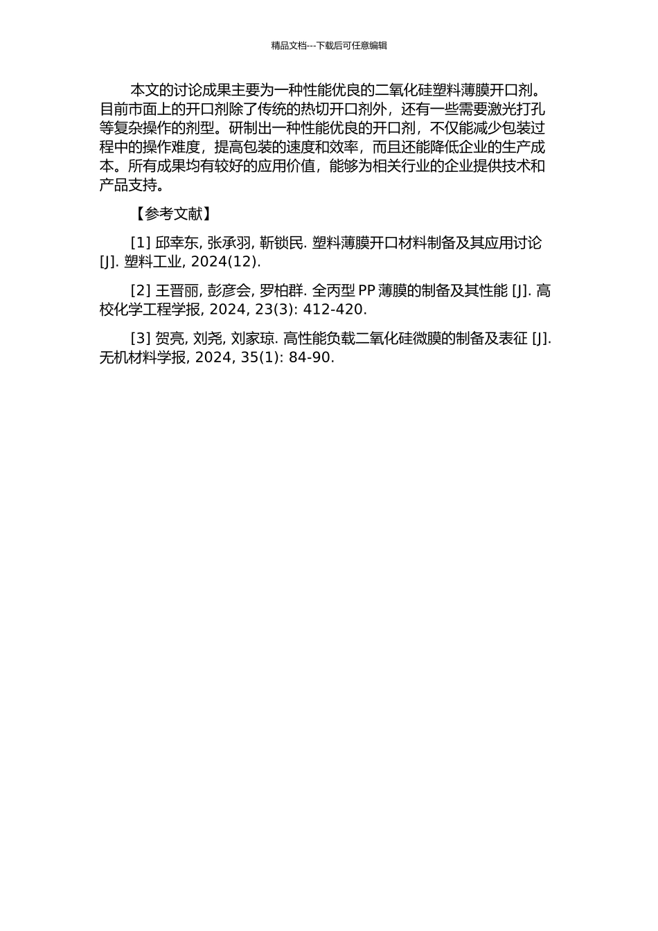 二氧化硅塑料薄膜开口剂的研制的开题报告_第2页