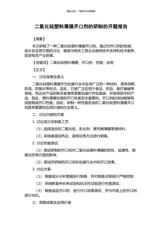 二氧化硅塑料薄膜开口剂的研制的开题报告