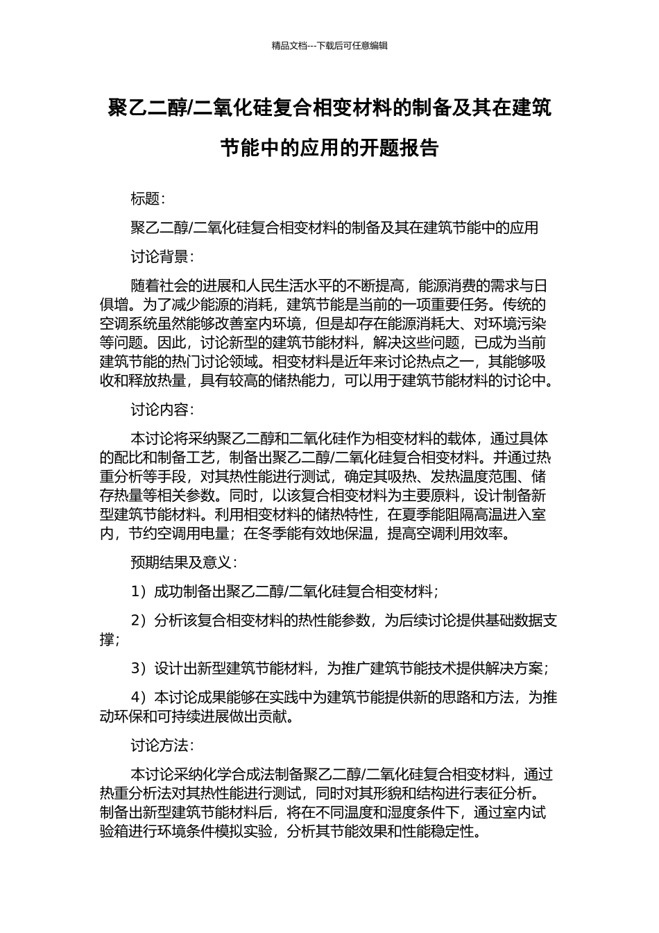 二氧化硅复合相变材料的制备及其在建筑节能中的应用的开题报告_第1页