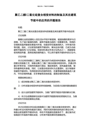 二氧化硅复合相变材料的制备及其在建筑节能中的应用的开题报告