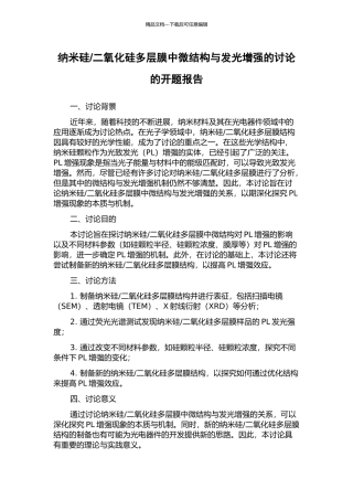二氧化硅多层膜中微结构与发光增强的研究的开题报告