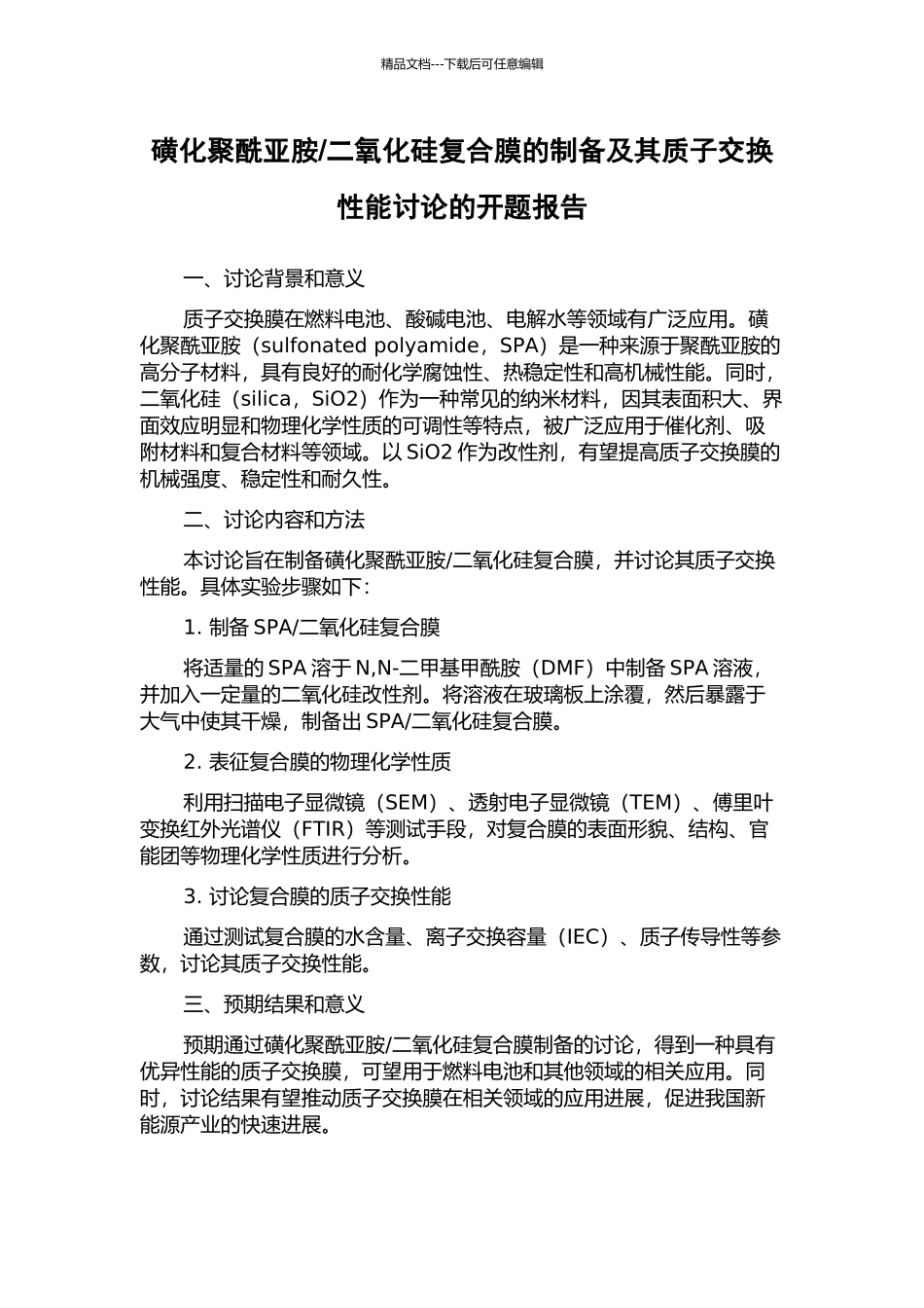 二氧化硅复合膜的制备及其质子交换性能研究的开题报告_第1页