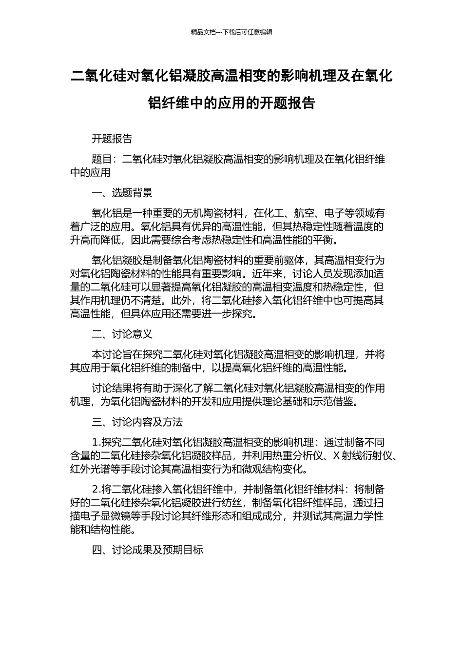 二氧化硅对氧化铝凝胶高温相变的影响机理及在氧化铝纤维中的应用的开题报告_第1页