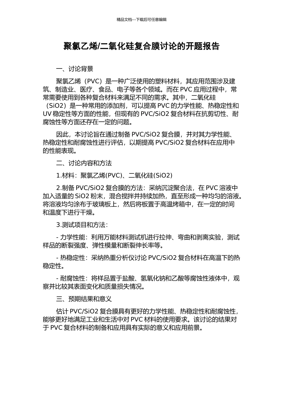 二氧化硅复合膜研究的开题报告_第1页