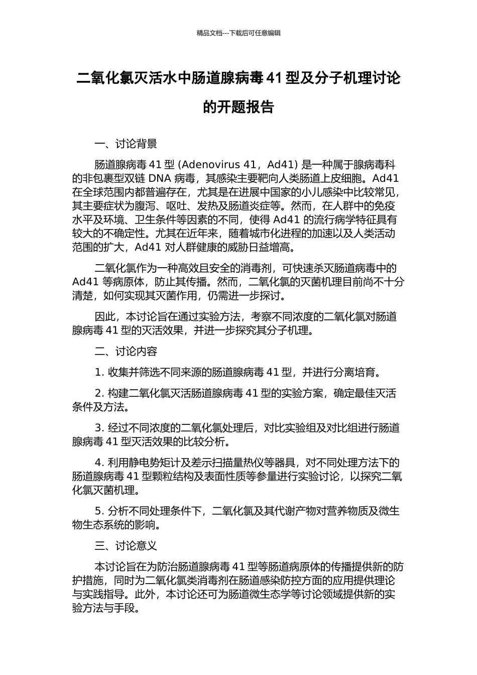 二氧化氯灭活水中肠道腺病毒41型及分子机理研究的开题报告_第1页
