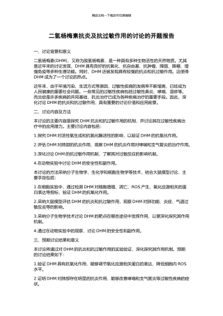 二氢杨梅素抗炎及抗过敏作用的研究的开题报告
