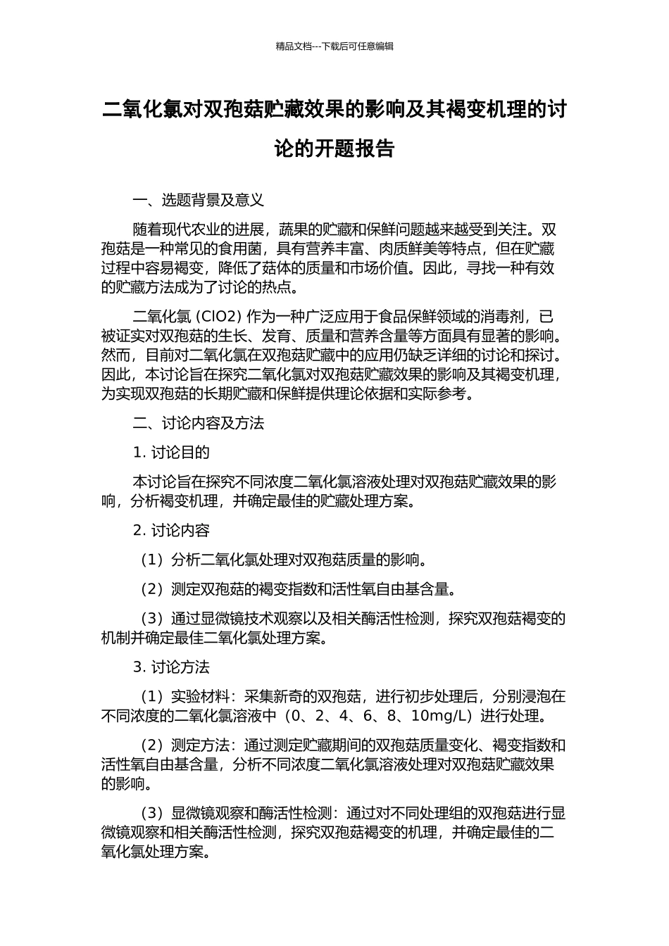 二氧化氯对双孢菇贮藏效果的影响及其褐变机理的研究的开题报告_第1页