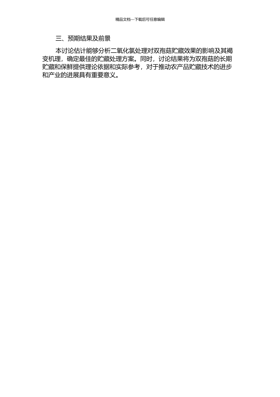 二氧化氯对双孢菇贮藏效果的影响及其褐变机理的研究的开题报告_第2页