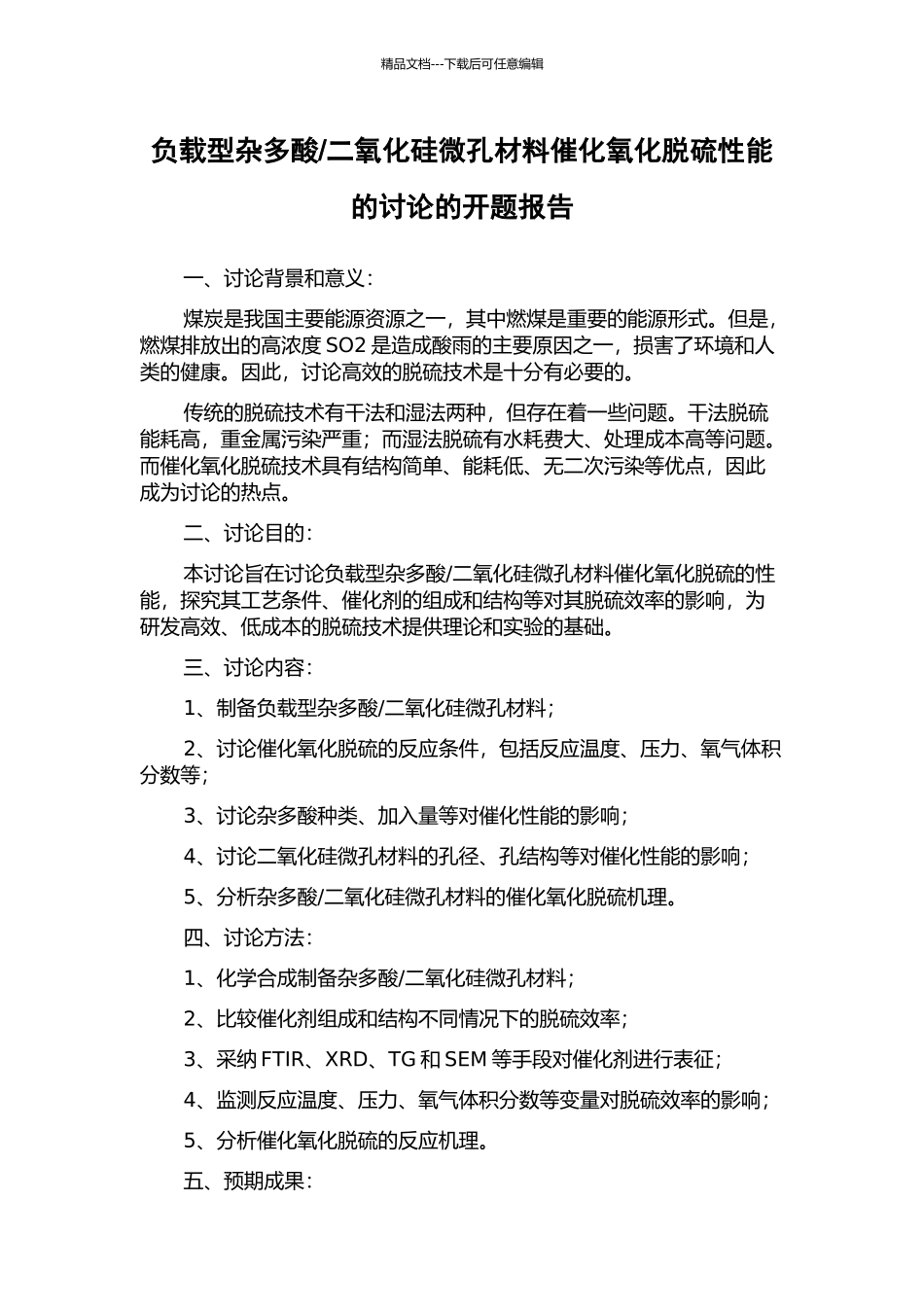 二氧化硅微孔材料催化氧化脱硫性能的研究的开题报告_第1页